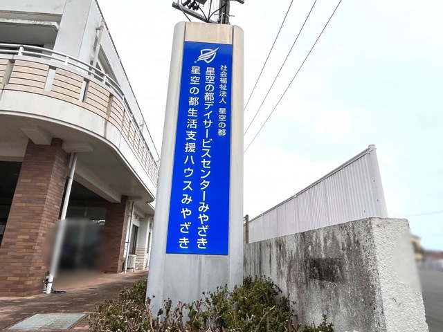 星空の都みやざき 看板