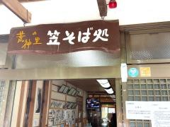 荒神の里 笠そば処