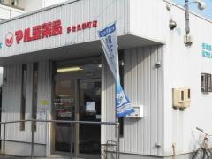 マルミ薬局多治見栄町店