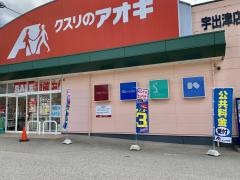 クスリのアオキ　宇出津店