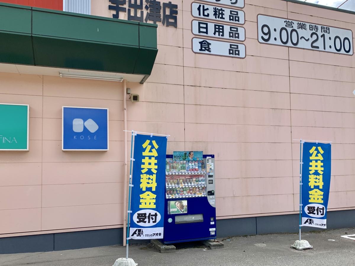 クスリのアオキ宇出津店