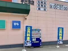クスリのアオキ　宇出津店