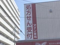 アイン薬局静岡店