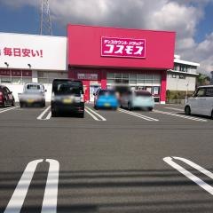 ドラッグストアコスモス　寒田店