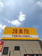 鳥貴族　高蔵寺店