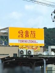 鳥貴族　高蔵寺店