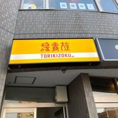 鳥貴族　高蔵寺店