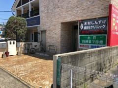 木村しんすけ歯科クリニック