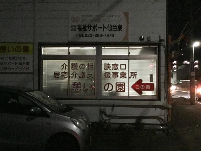 グループホーム 憩いの園 看板