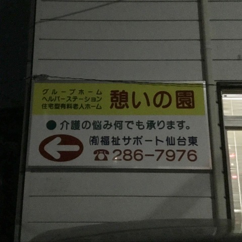 グループホーム 憩いの園 看板