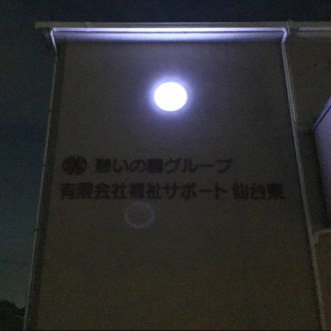 グループホーム 憩いの園 看板