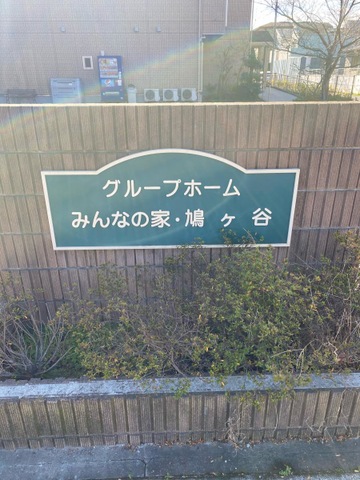 グループホームみんなの家・鳩ケ谷