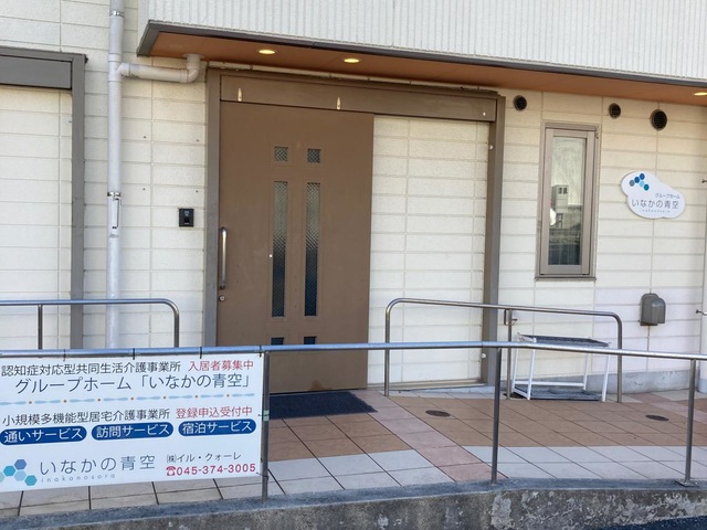 グループホーム「いなかの青空」