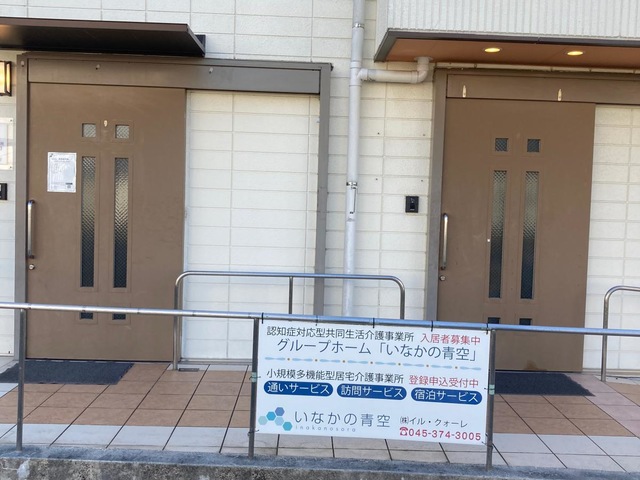グループホーム「いなかの青空」