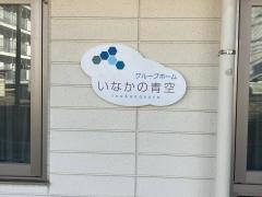 グループホーム「いなかの青空」