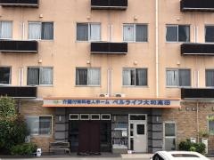 介護付有料老人ホーム　ベルライフ大和高田