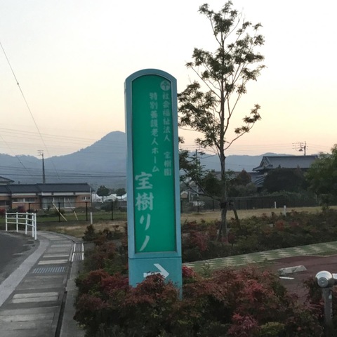 特別養護老人ホーム　宝樹リノ