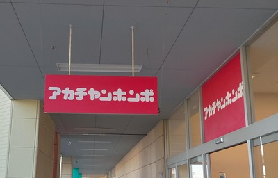マーケットピア アカチャンホンポ ザ モール春日井店 春日井市六軒屋町