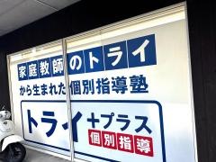 個別指導塾トライプラス　祇園山本校