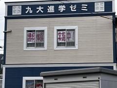 九大進学ゼミ　沼校
