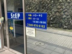 ステップ　衣笠スクール