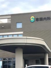 志田内科