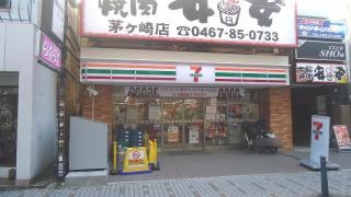 セブンイレブン　茅ヶ崎新栄町店