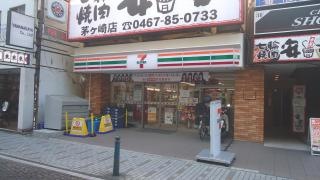 セブンイレブン　茅ヶ崎新栄町店
