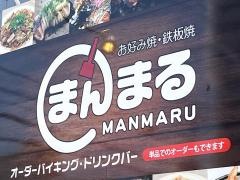 お好み焼鉄板焼まんまる