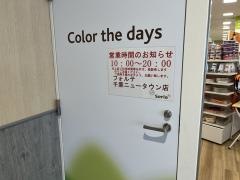 Ｓｅｒｉａ　フォルテ千葉ニュータウン店