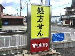 Ｖ・ｄｒｕｇひだ岡本薬局