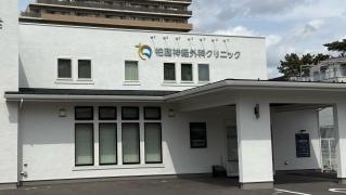 柏脳神経外科クリニック