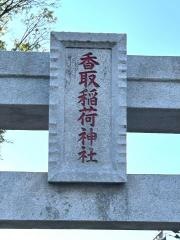 香取稲荷神社