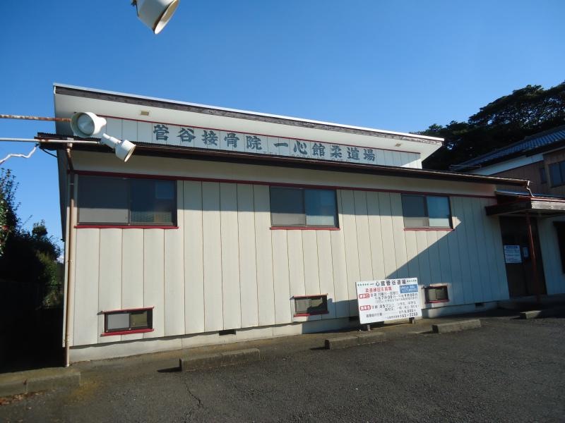 一心館　菅谷道場