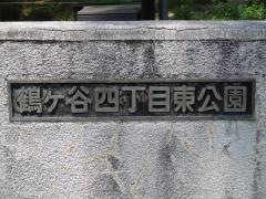 鶴ケ谷四丁目東公園