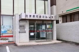 佐原信用金庫潮来支店