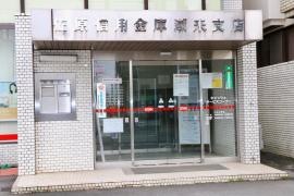 佐原信用金庫潮来支店