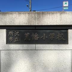 荒幡小学校