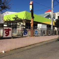 すみれ保育園