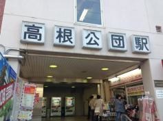 サンキ高根公団店
