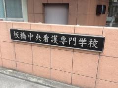 板橋中央看護専門学校