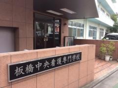板橋中央看護専門学校
