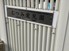 むつみ愛児園