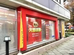 ＡＯＫＩ　横浜大倉山店