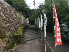 宗休寺（関善光寺）