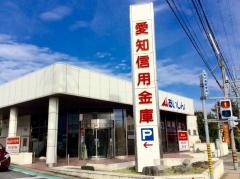 愛知信用金庫日進支店