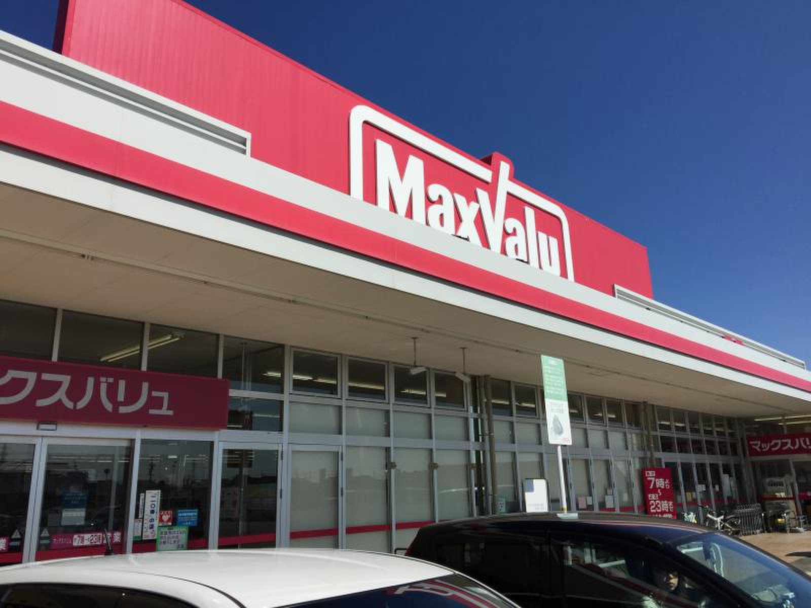 マックスバリュ 郷津 店