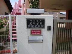 浜甲子園健康幼稚園