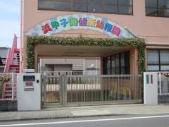 浜甲子園健康幼稚園