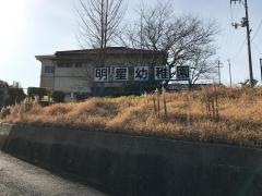 明星幼稚園